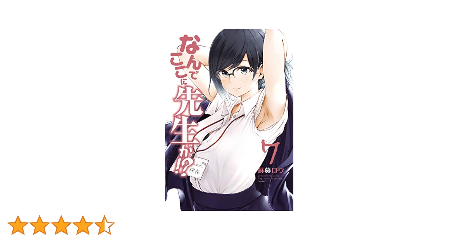 なんでここに先生が!? 1巻〜11巻(7巻〜9巻 DVD付き) Amazon.co.jp: DVD付き なんでここに先生が!?(9)限定版 (講談社